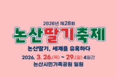 논산시, 봄을 깨우는 ‘논산딸기축제’, 26일 개막, 국내여행, 여행정보