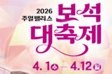 익산 주얼팰리스 보석 대축제 4월 1~12일 개최 , 국내여행, 여행정보