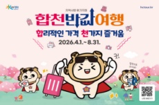 합천 반값여행 4월 1일 시행, 여행 경비 50% 환급 , 국내여행, 여행정보