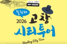 ‘힐링해’ 고창 시티투어버스, 운행 시작, 국내여행, 여행정보