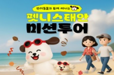 태안군, 반려동물과 함께하는 ‘펫니스태안 미션투어’ 참가 모집, 국내여행, 여행정보