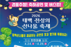 태백시, ‘2026 태백 천상의 산나물 축제’ 24일~ 26일 개최, 국내여행, 여행정보