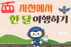 ‘사천에서 한 달 여행하기’ 1차 참가자 모집, 국내여행, 여행정보