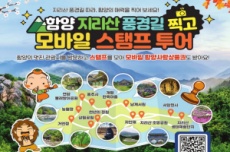 함양군, ‘지리산 풍경길 찍고 모바일 스탬프 투어’ 운영, 국내여행, 여행정보