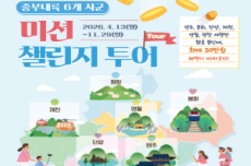 중부내륙 6개 시군 ‘미션 챌린지 투어’ 운영, 국내여행, 여행정보