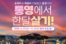 올 여름엔 통영애(愛)온나, ‘한 달 여행하기’ 1차 참가자 모집, 국내여행, 여행정보