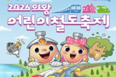 의왕시, 철도 특화 콘텐츠, ‘2026 어린이철도축제’ 개최, 국내여행, 여행정보