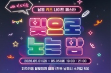 남원 피오리움, 어린이날 주간 키즈 나이트 페스타 「빛으로 노는 밤」개최, 국내여행, 여행정보