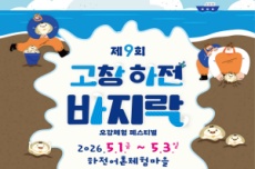고창군, '하전바지락 오감체험 페스티벌’ 5월1~3일 개최, 국내여행, 여행정보