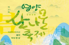 봄의 정취, 영양산나물축제, 5월 7일 개막, 국내여행, 여행정보