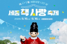 제629돌 세종대왕 나신 날 '세종 책사랑 축제' 15일~16일 개최, 국내여행, 여행정보