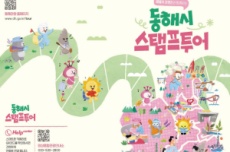동해시, 주요 관광지 6곳 연계 ‘스탬프투어’ 운영, 국내여행, 여행정보