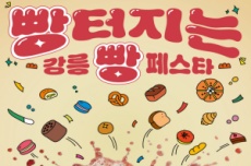 강릉 미식축제 '빵터지는 강릉 빵 페스타' 22일 개막 , 국내여행, 여행정보
