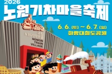 노원구, 열차의 낭만, 노원기차마을축제 6월 6일 개막, 국내여행, 여행정보