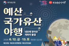 예산 국가유산 야행 6월 12~13일 개막 , 국내여행, 여행정보