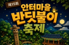 옥천시 안터마을 반딧불이 축제, 6월 6일까지 개최, 국내여행, 여행정보
