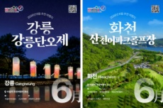 강원 6월 추천 여행지 ‘강릉 단오제’와 ‘화천 산천어 파크 골프’, 국내여행, 여행정보