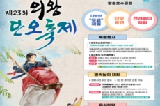 '의왕단오축제’ 30일 왕송호수공원에서 개최, 국내여행, 여행정보
