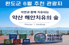 완도군, 6월 추천 관광지 ‘약산 해안치유의 숲’ 선정, 국내여행, 여행정보