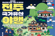 ‘천년고도 전주, 역사 속 밤마실’ 전주국가유산야행 6월 5일 개막 , 국내여행, 여행정보