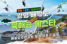 ‘광양 배알도 육해공 체험 페스타’ 12일~ 14일 개최, 국내여행, 여행정보
