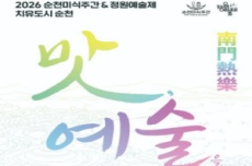순천시, “맛과 예술이 만나다”… 「2026 순천미식주간」 6월 20일 개막, 국내여행, 여행정보