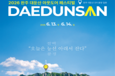 ‘완주 대둔산 축제’ 13일~ 14일 개최, ‘체류형 산악 축제’의 이정표, 국내여행, 여행정보