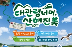 강원도, 강릉과 평창 1박 2일 체류여행 ‘대관령 너머, 산해진美’ 출시, 국내여행, 여행정보