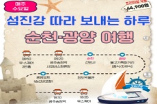 광양시, 남도한바퀴 여름코스, ‘섬진강 따라 보내는 하루’ 인기, 국내여행, 여행정보