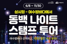 여수시, ‘동백 나이트 스탬프 투어’ 본격 운영, 국내여행, 여행정보