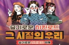 익산시, 추억의 축제장, '슬기로운 치킨로드' 13~14일 개최 , 국내여행, 여행정보