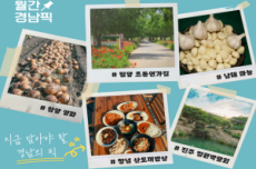 경남도, 초여름의 맛과 멋, 오감 만족 ‘6월 경남픽(Pick)’ 선정 , 국내여행, 여행정보