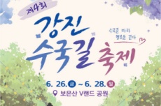 강진군, ‘아름다운 수국 세계로‘ 강진수국길축제 26일 개막, 국내여행, 여행정보