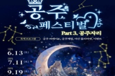 공주시, 국내 유일 프린세스 콘셉트 야간축제, ‘2026 공주 페스티벌’ 개최, 국내여행, 여행정보