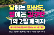 통영시, 강구안 미디어미항 관광 상품 출시, 국내여행, 여행정보