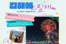 김해 한 달 여행하기 ‘김해에 스밈애(愛)’  모집, 국내여행, 여행정보