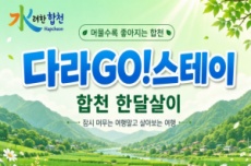 합천에서 한 달 여행하기‘다라고스테이’ 참가자 모집, 국내여행, 여행정보