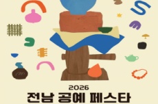 손끝의 온기로 피어나다…‘전남 공예페스타’ 나주서 개최, 국내여행, 여행정보