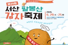 서산시, 팔봉산 감자축제 ‘20일 팡파르’, 국내여행, 여행정보