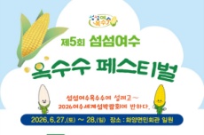여수시, ‘섬섬여수옥수수 페스티벌’ 27일 개막, 국내여행, 여행정보
