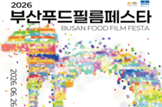 부산시, 올해로 10주년 맞은 「2026 부산푸드필름페스타」 개최!, 국내여행, 여행정보