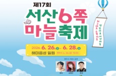 서산시, 서산6쪽마늘 축제 개최 ‘26일 개막’, 국내여행, 여행정보