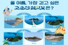 군산시, “올 여름, 가장 걷고 싶은 K-관광섬은?”이벤트 개최, 국내여행, 여행정보