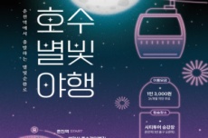 춘천시, 금·토요일 야간 특별투어 '호수별빛 야행' 운영, 국내여행, 여행정보