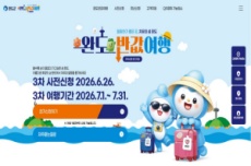 ‘완도 반값 여행’ 인기! 26일부터 3차 사전 신청 시작, 국내여행, 여행정보
