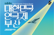 16년 만에 다시 부산으로… 「제44회 대한민국연극제」 개막, 국내여행, 여행정보