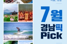 경남도, 시원한 피서지부터 여름철 별미까지, 7월 경남픽 7선 선정, 국내여행, 여행정보