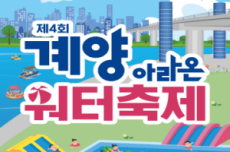인천 계양구, ‘제4회 계양아라온 워터축제’ 개최, 국내여행, 여행정보