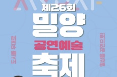 밀양시, 제26회 밀양공연예술축제 7월 21일부터 12일간 개최, 국내여행, 여행정보