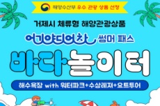 거제시, 어기야디어차 SUMMER PASS-바다놀이터, 50% 특별 할인, 국내여행, 여행정보